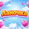 Иконка канала Ланочка
