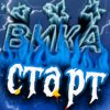 Иконка канала Вика Старт