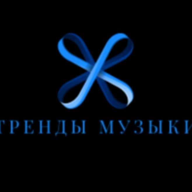 Иконка канала _🌑тренды Музыки🖤_