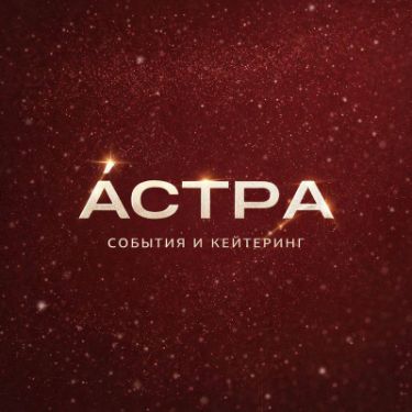 Иконка канала А́СТРА события и кейтеринг