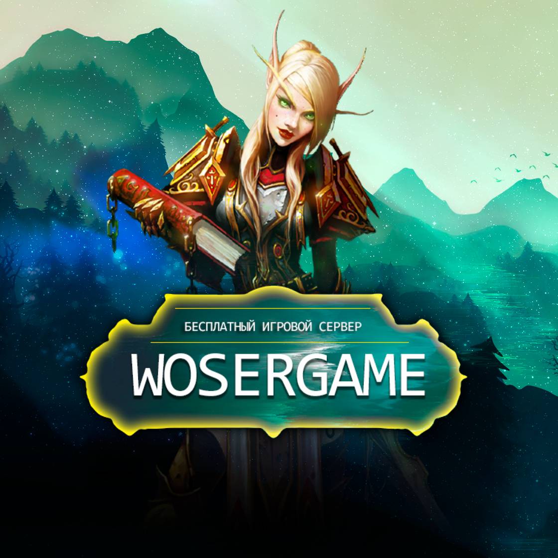 Иконка канала WOSERGAME.NET