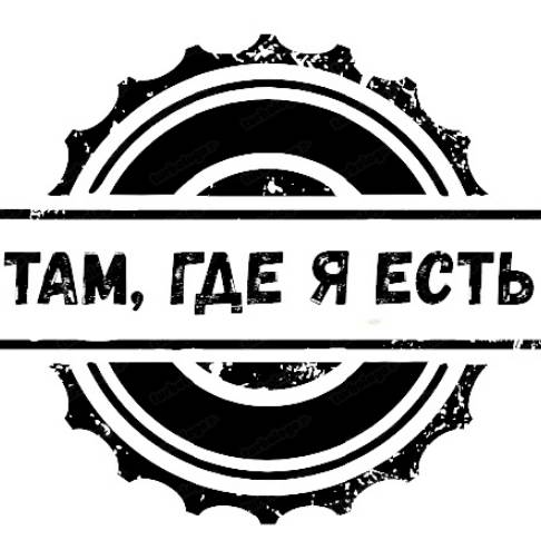 Там где я