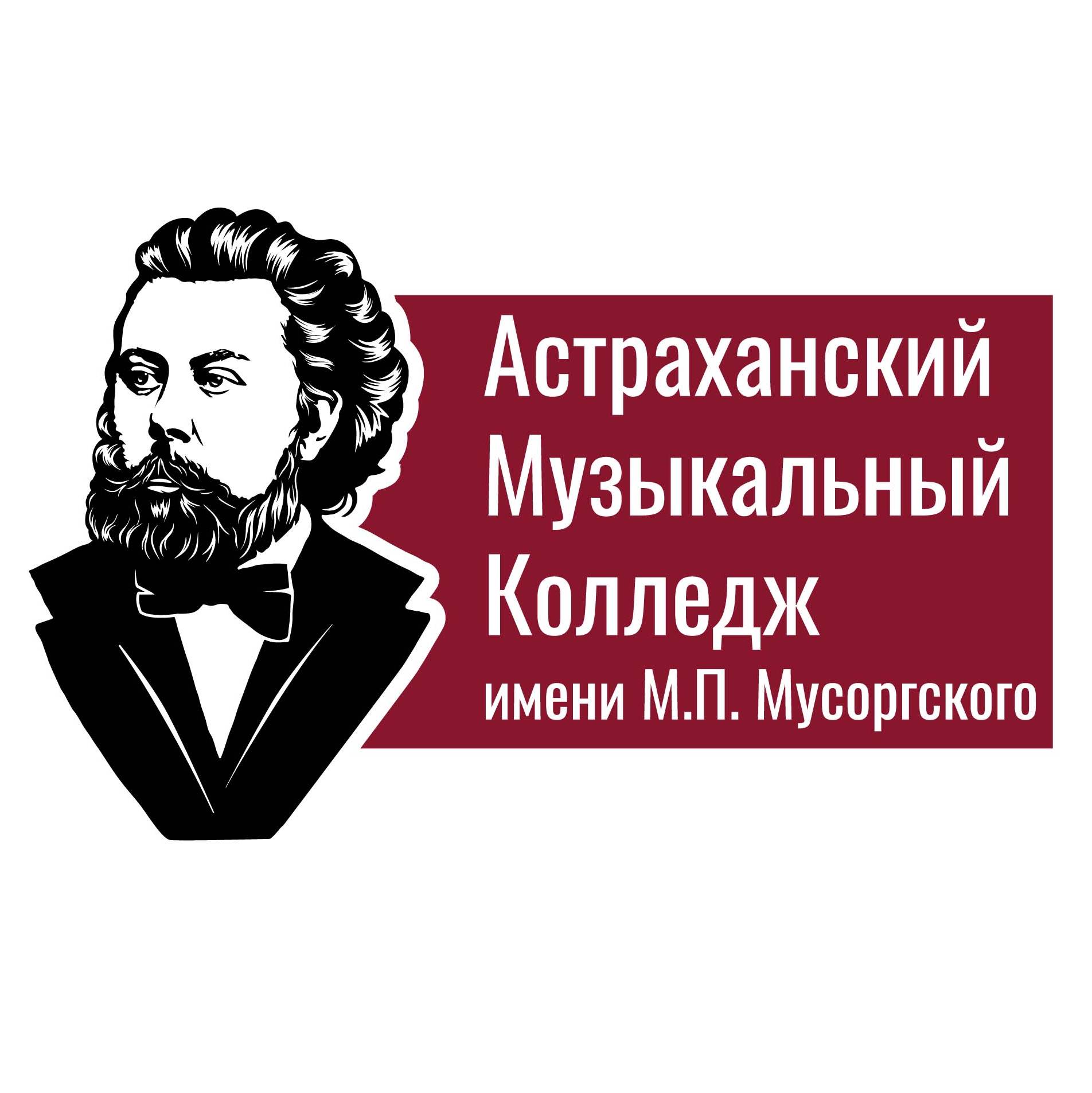 Мусоргский сайт училище. Астраханский музыкальный колледж им м.п Мусоргского. Музыкальный колледж Мусоргского Астрахань. Музыкальный колледж Маркс.