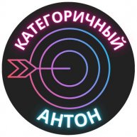 Иконка канала Категоричный Антон
