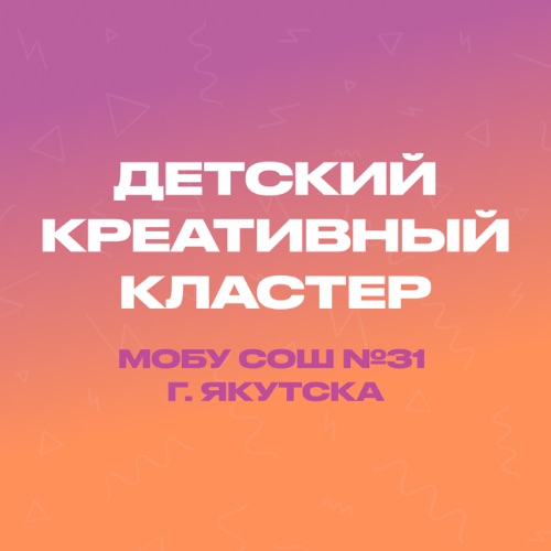 Иконка канала Детский креативный кластер 31 школы г. Якутска