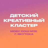 Иконка канала Детский креативный кластер 31 школы г. Якутска