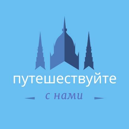 Иконка канала Путешествуйте с нами