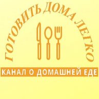 Иконка канала Готовить дома легко