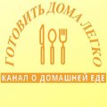 Иконка канала Готовить дома легко