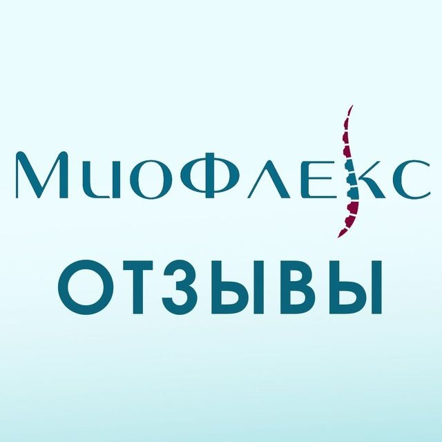 МИОФЛЕКС - отзывы на RUTUBE: 2 видео – смотреть онлайн и бесплатно ...