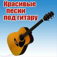 Иконка канала КРУТЫЕ ПЕСНИ ПОД ГИТАРУ