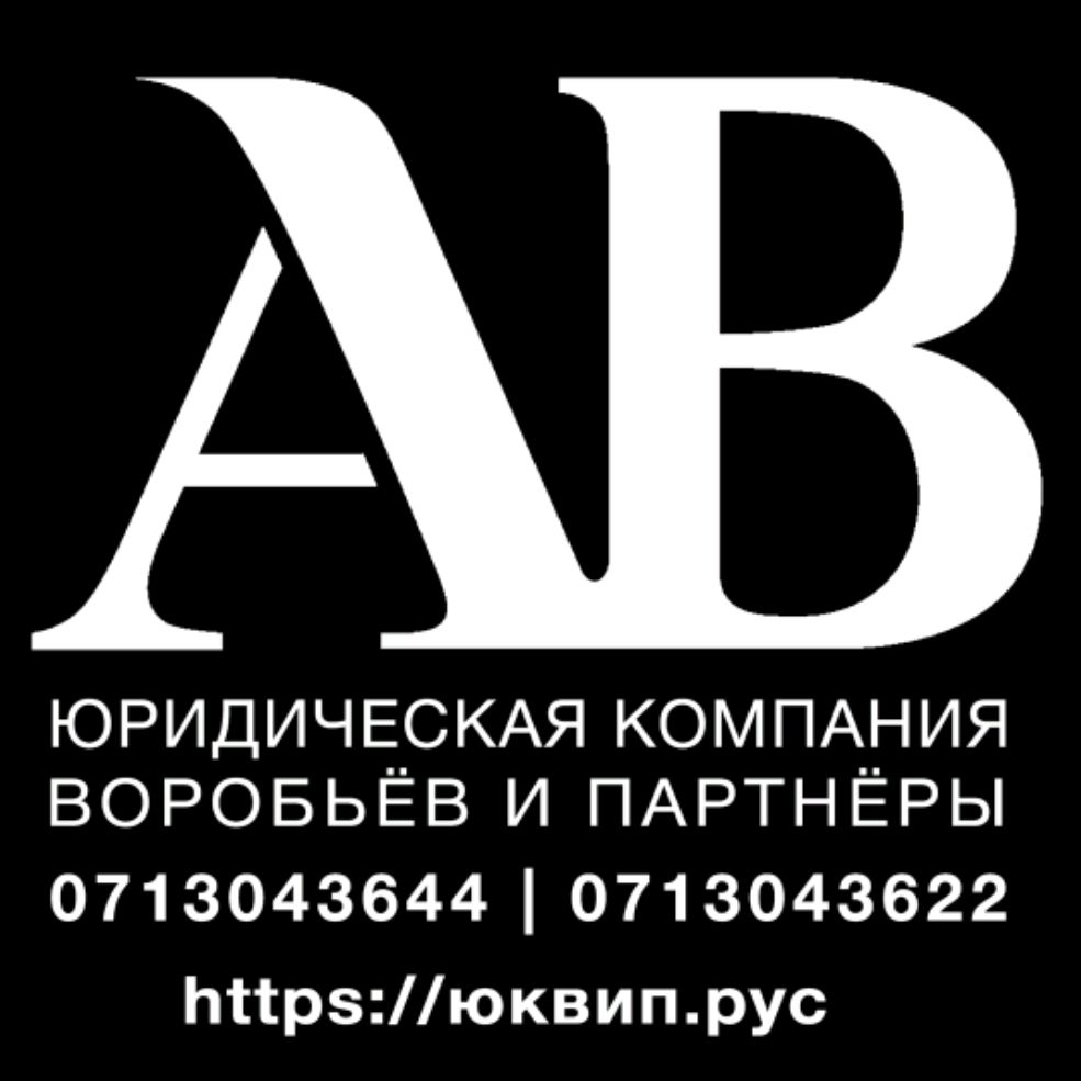 Иконка канала ЮК ВиП адвокат - Воробьёв и партнёры