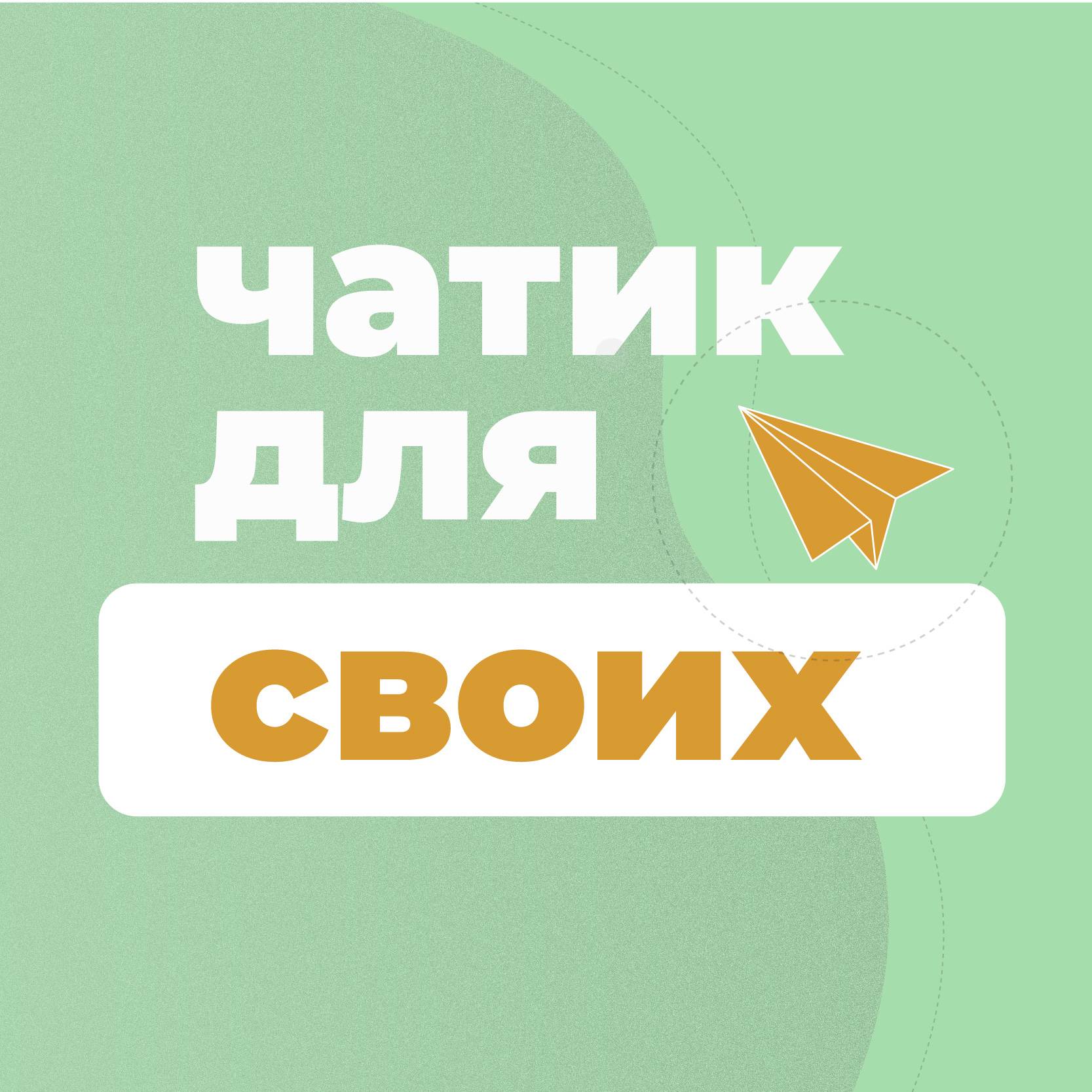 Иконка канала Чатик для своих