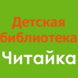 Иконка канала Детская библиотека "Читайка"