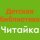 Иконка канала Детская библиотека "Читайка"