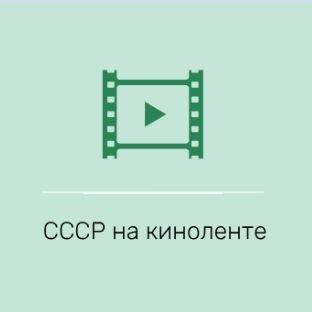 Иконка канала СССР на киноленте