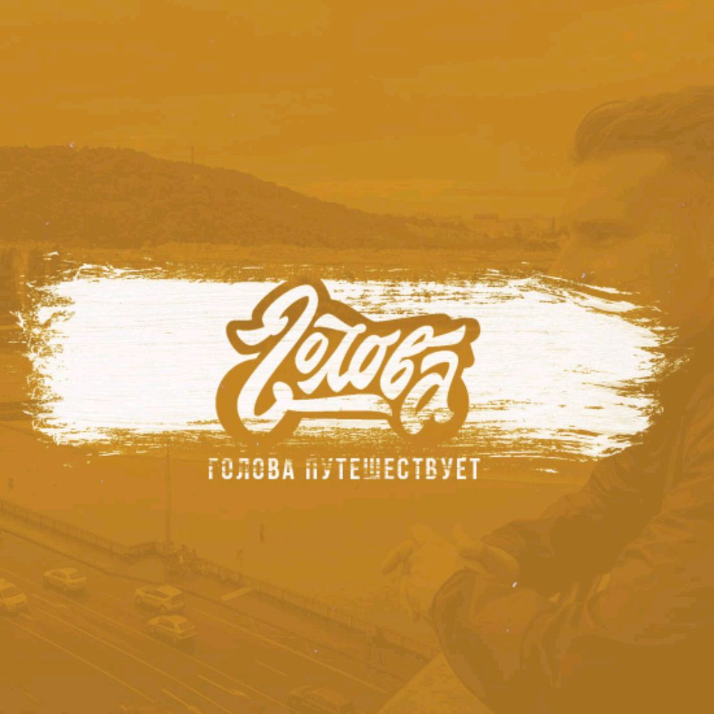 Иконка канала Голова путешествует