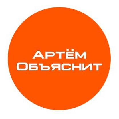 Артём объяснит