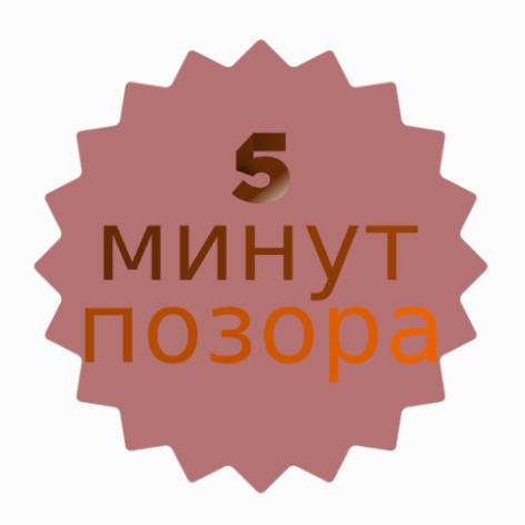 5 минут позора