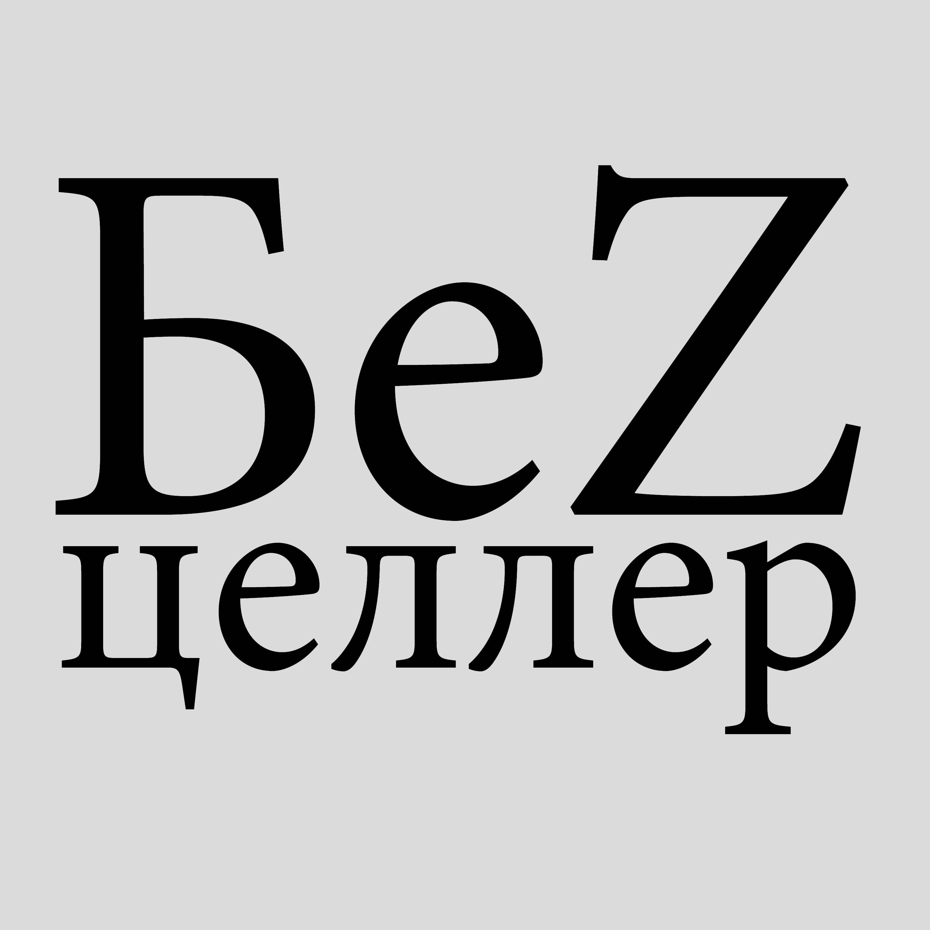 Иконка канала БеZцеллер