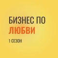 Иконка канала Бизнес по любви