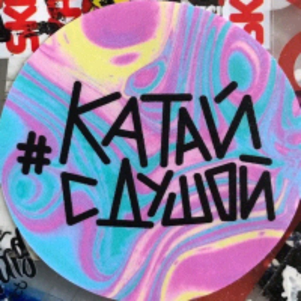 Картинка катай с душой