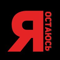 Иконка канала Я остаюсь