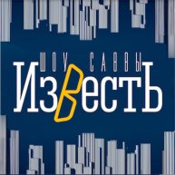 Иконка канала Шоу Известь