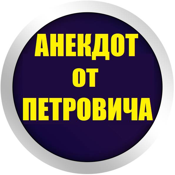 Иконка канала Анекдот От Петровича