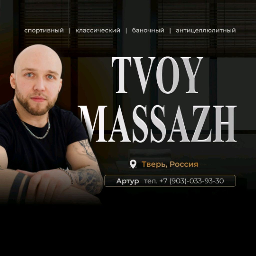 Иконка канала TVOY MASSAZH