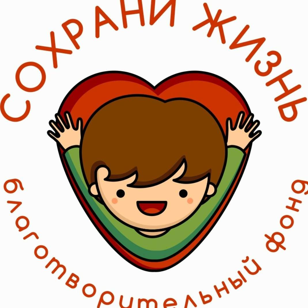 Сохрани жизнь. Сохрани жизнь благотворительный фонд. Сбереги жизнь благотворительный фонд. Сохрани жизнь благотворительный фонд Владивосток.