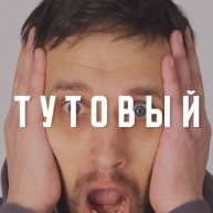 Иконка канала ТУТОВЫЙ