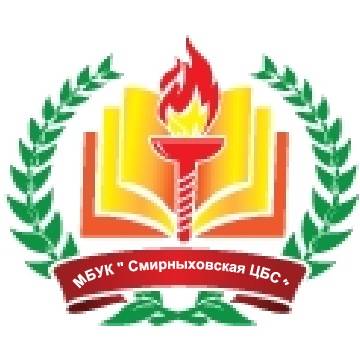 Иконка канала МБУК "Смирныховская ЦБС"