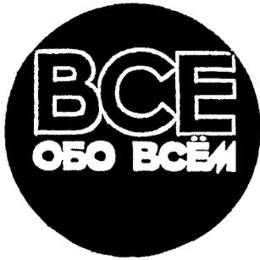 Иконка канала все обо всем во всем