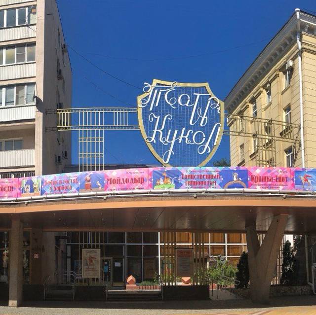Краснодарский краевой театр кукол