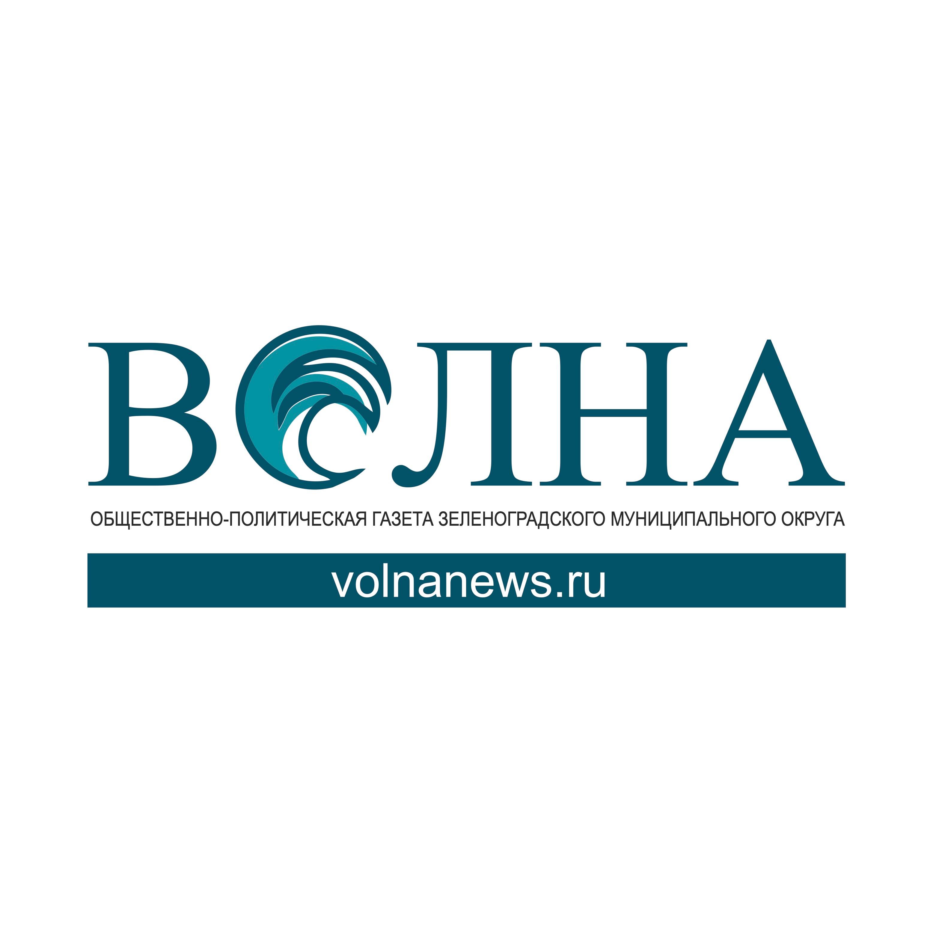 Газета волна. Газета «волна – Зеленоградск» тираж. Газета волна Зеленоградск читать онлайн. Газета волна 1930.