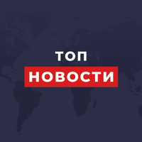 Топ Новости