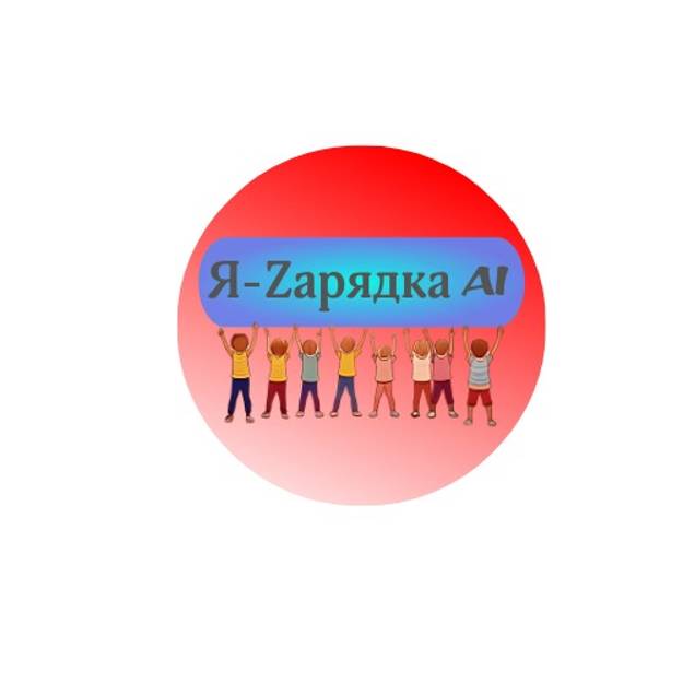 Иконка канала Я-Zaрядка AI