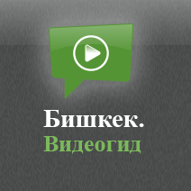 Иконка канала Видеогид по Бишкеку