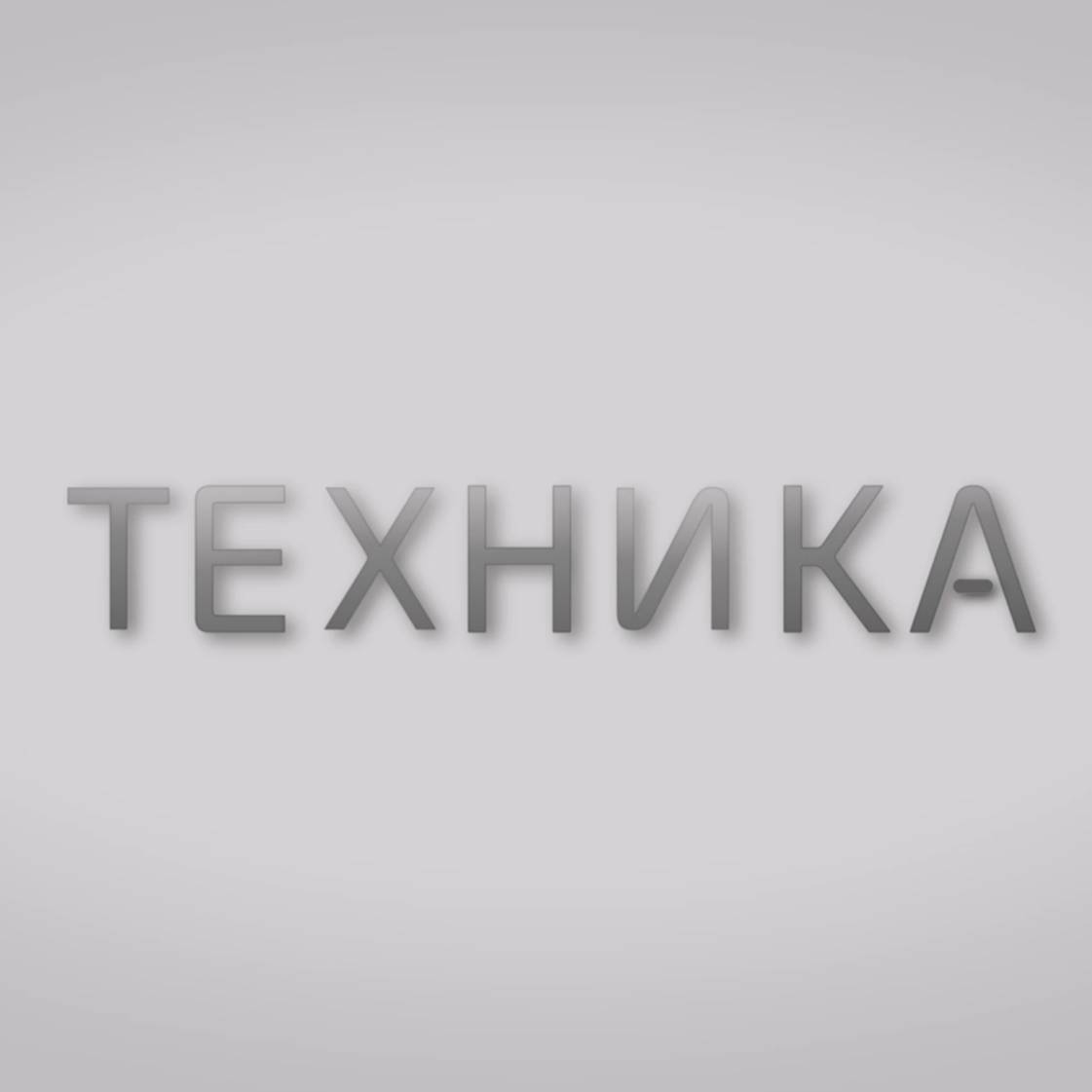 Канал техник