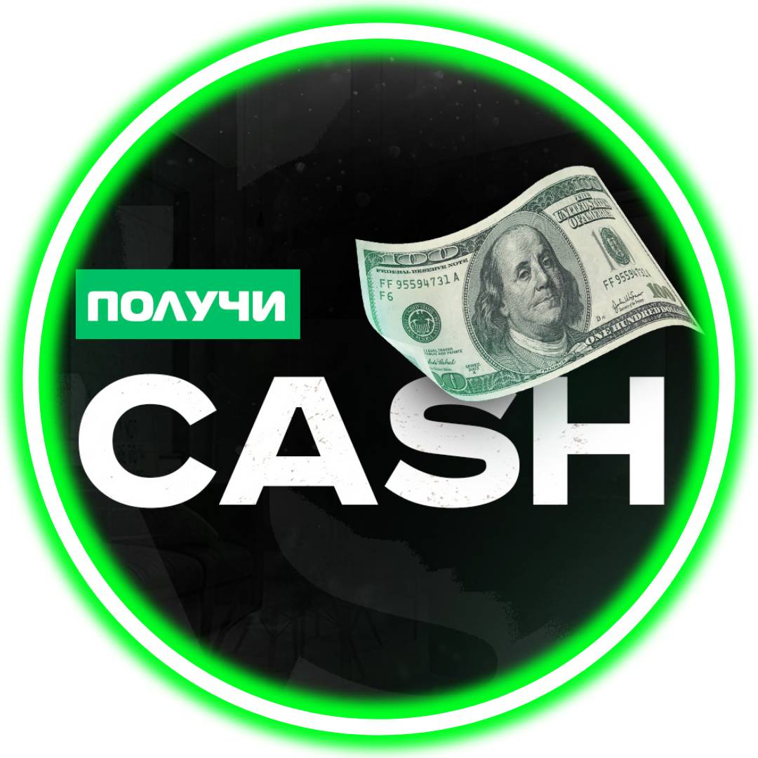 Как получить cash