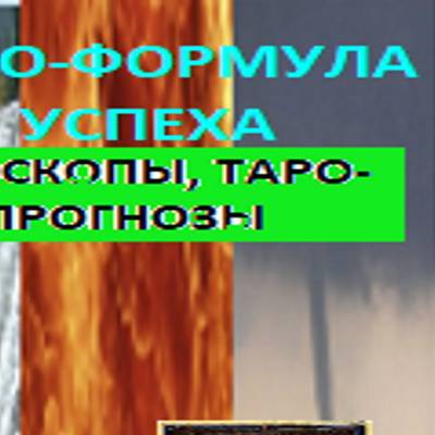 Иконка канала ТАРО-ФОРМУЛА УСПЕХА
