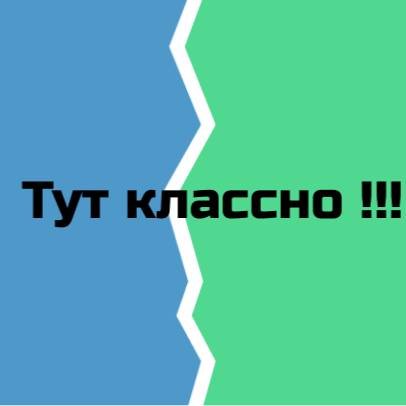 Канал тут