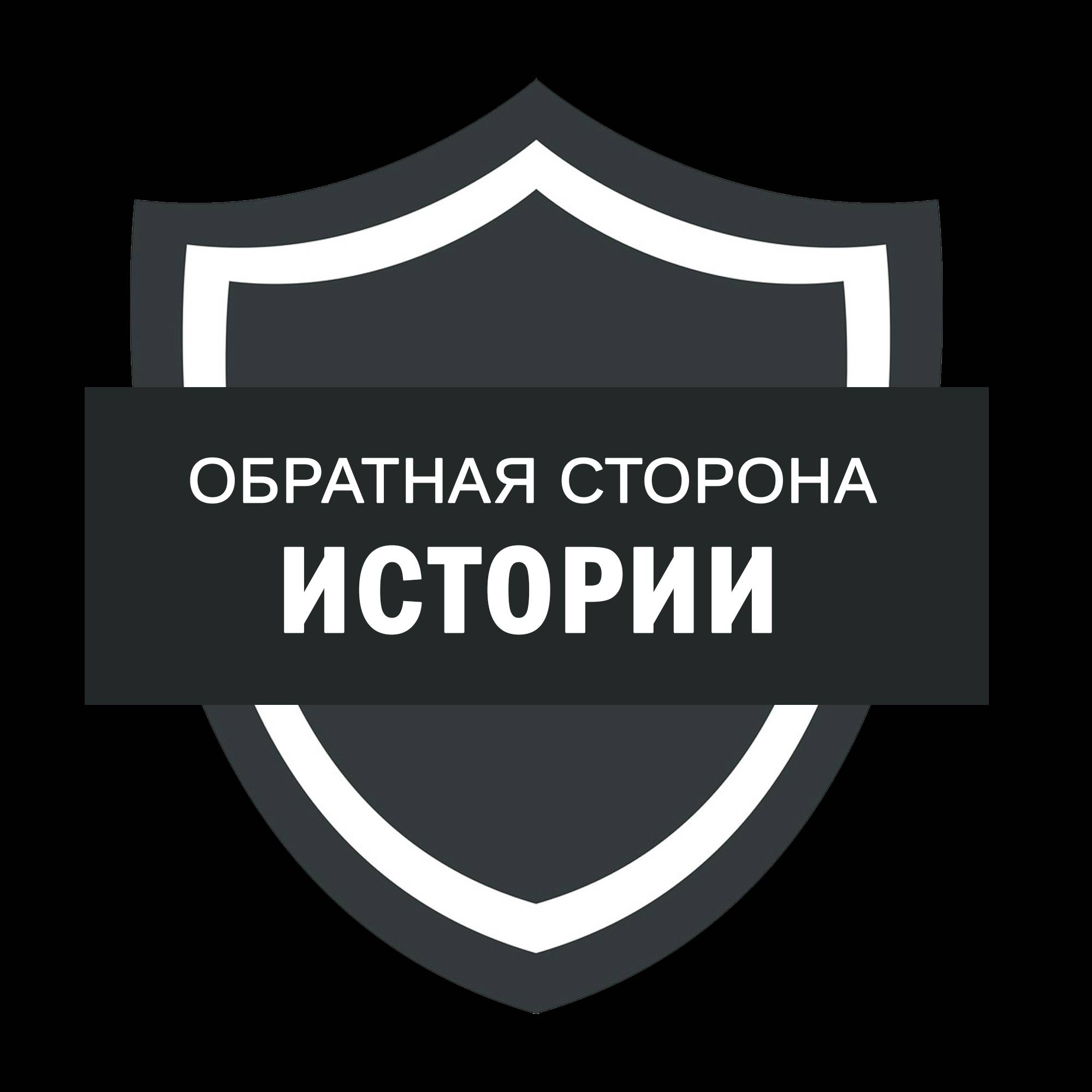 Иконка канала Обратная сторона истории