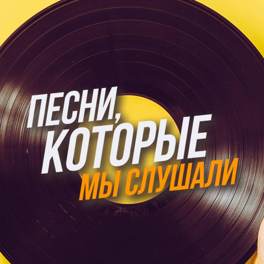 Какую мы слушали