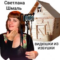 Иконка канала Светлана Шмаль"Видюшки из Избушки"