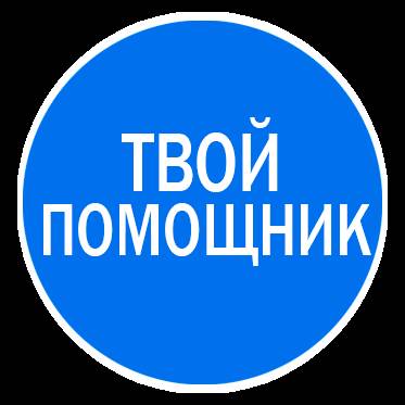 Твой помощник есть. Твой помощник. Я твой помощник. Твой помощник по дому. Я твоя помощница.