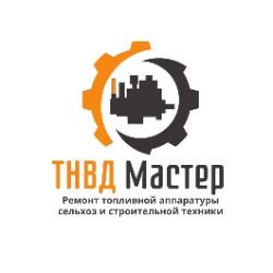 Иконка канала Ремонт ТНВД и форсунок. ТНВД Мастер