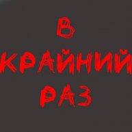 Иконка канала В Крайний РАЗ