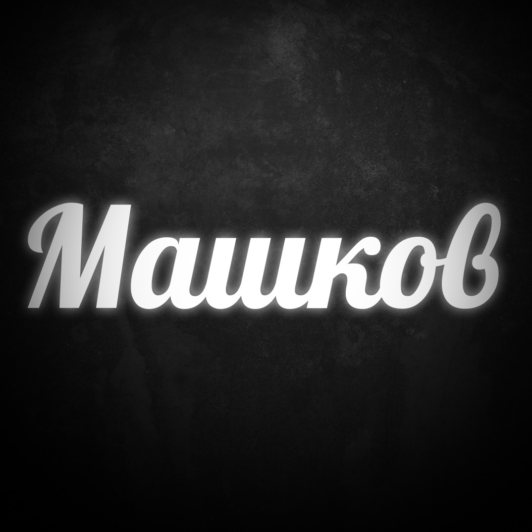 Дмитрий Машков